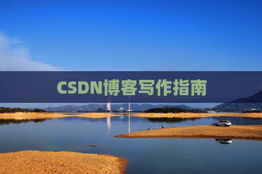 CSDN博客写作指南