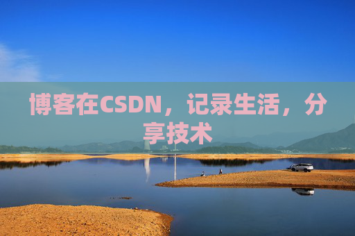 博客在CSDN，记录生活，分享技术