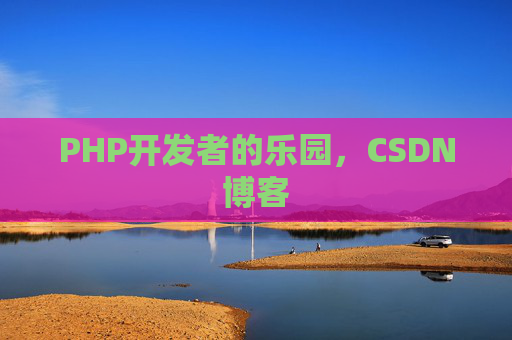 PHP开发者的乐园，CSDN博客